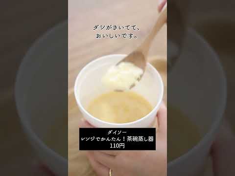 【100均便利キッチングッズ】レンジで2分で茶碗蒸しが作れる！#shorts