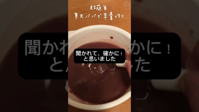 【リゾートバイト生活】超簡単。寒天パパで羊羹作り　#寒天パパ　#お菓子作り #羊羹