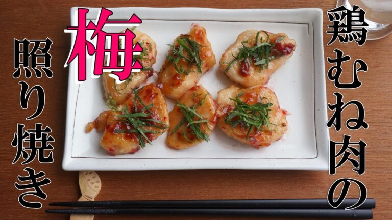鶏むね肉の梅照り焼き