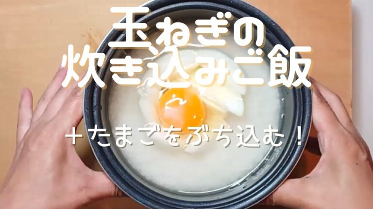 【丸ごと玉ねぎの炊き込みご飯にたまごをぶち込む！】「頑張らないシリーズ」：大胆な炊き込みご飯の味は⁈　めちゃめちゃやさしい～玉ねぎの甘味を味わえる一品です。食べる時に好きなトッピングで楽しめます！