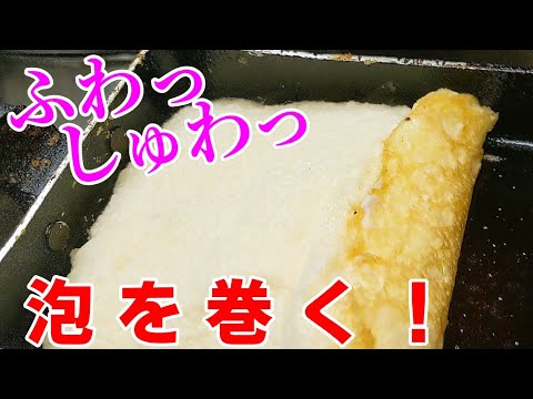 スフレ だし巻き卵 作ってみた！アレンジ レシピ☆第4段！ふわしゅわで驚きの食感だよ〜