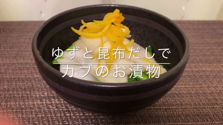 【かぶの漬物】柚子と昆布だしで失敗なし！お家ごはん