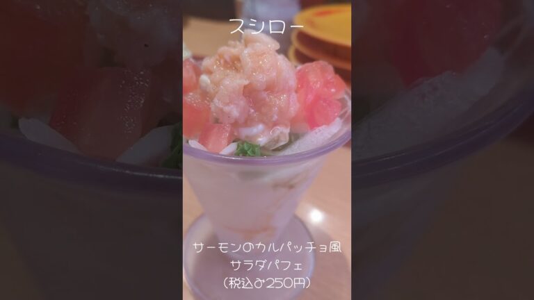 スシローのサーモンのカルパッチョ風サラダパフェ！見た目が可愛い～！#スシロー#shorts#スシローサーモンのカルパッチョ風サラダパフェ