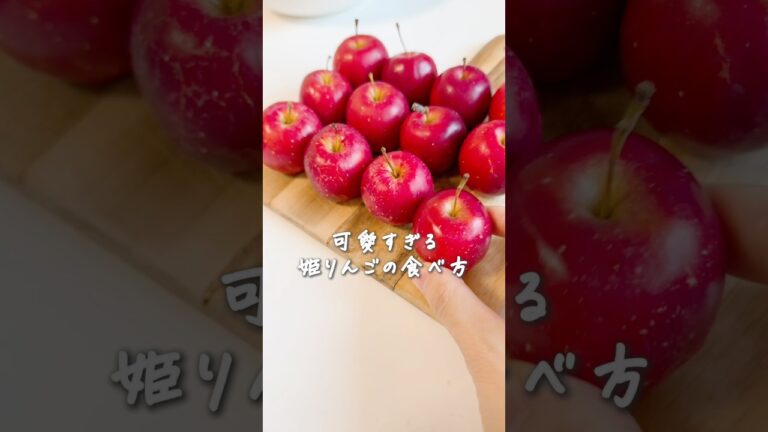 可愛すぎてどうしよう🍎姫りんごでりんご飴＆レンジで簡単まるごとコンポート　#簡単レシピ #簡単スイーツ #りんご #りんご飴