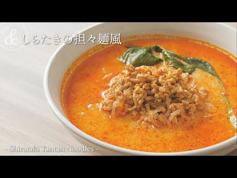 しらたきの担々麺風.  & kitchen - アンドキッチン