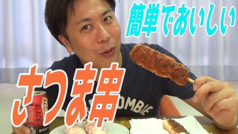 【簡単でおいしい】さつま串は子供のおやつにもおすすめだと思うよ！