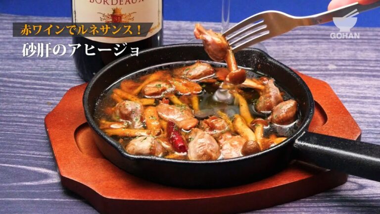 【簡単レシピ】焼き鳥で食べるより旨い？！砂肝のアヒージョの作り方 【男飯】