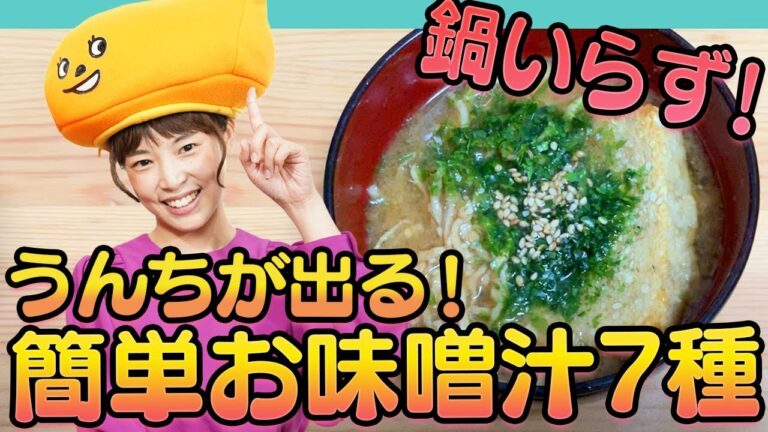 【味噌汁7種】うんちが出る簡単アレンジ！ズボラ女子向け手抜き味噌汁で便秘解消！