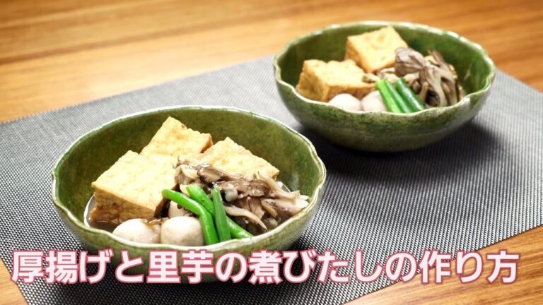関節にやさしいリウマチらくらくレシピ「厚揚げと里芋の煮びたし」