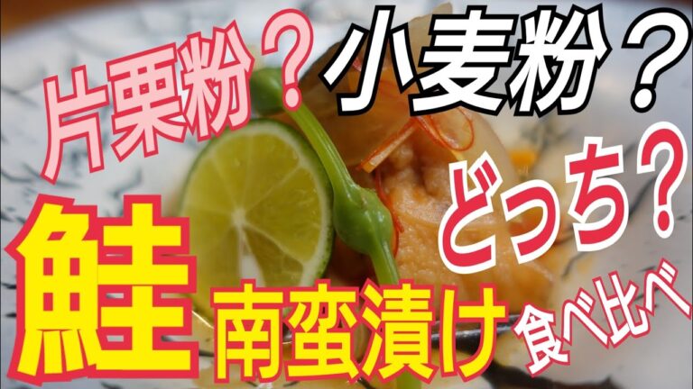【秋鮭の南蛮漬け】小麦粉と片栗粉どっち？食べ比べてみた。美味しく仕上がる南蛮漬けです。