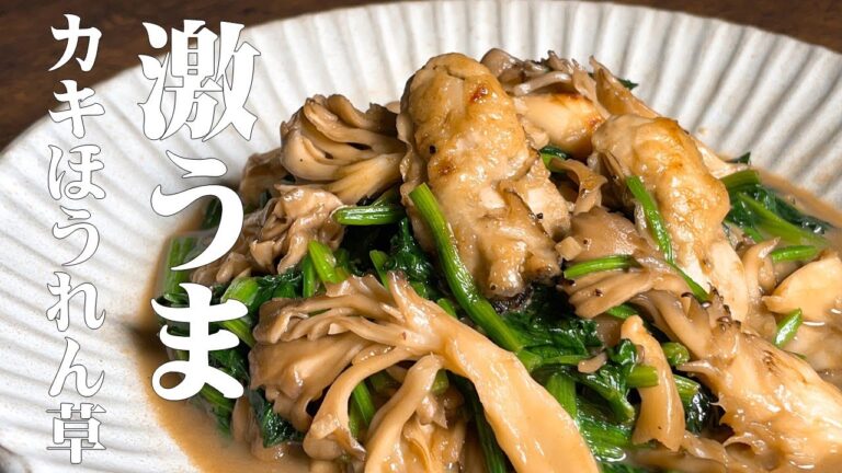 激うま！【カキほうれん草のガーリックバター炒め】