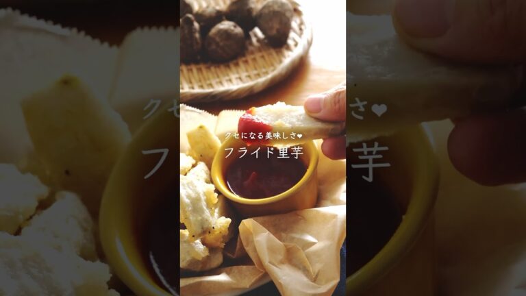 【フライド里芋】クセになる美味しさ！ #簡単レシピ #料理