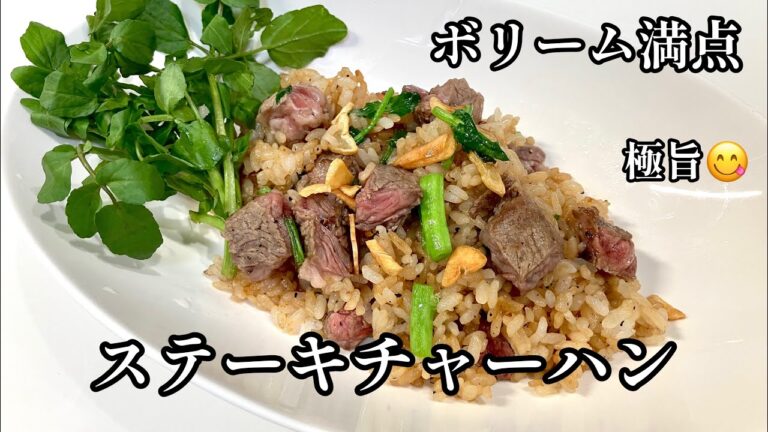 ステーキチャーハン極旨😋安いお肉でも美味しくボリーム満点！ガーリックたっぷりスタミナチャーハン♪