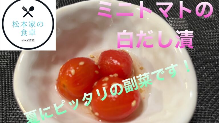 ミニトマトの白だし漬け　簡単！