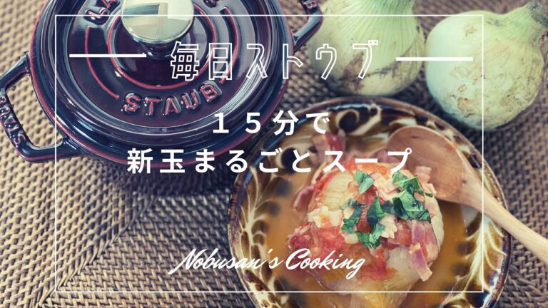 15分煮込むだけ！新玉ねぎまるごとスープ Staub 14cmラウンド
