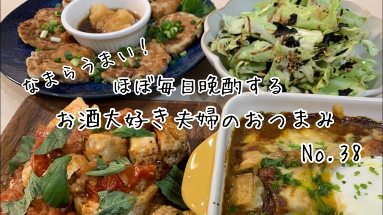 【おつまみ】ほぼ毎日晩酌する夫婦のおつまみＮＯ３８・ふわふわ納豆とろろ焼き・厚揚げのカレーグラタン【料理動画】