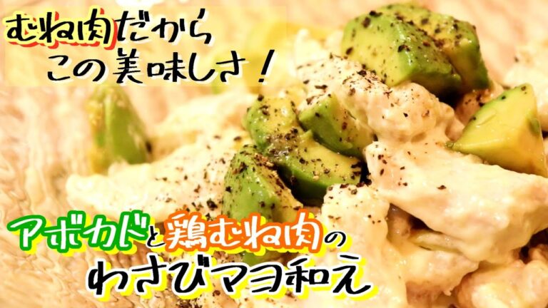 鶏むね肉とアボカドのわさびマヨ和え〖簡単レシピ/鶏むね肉レシピ〗