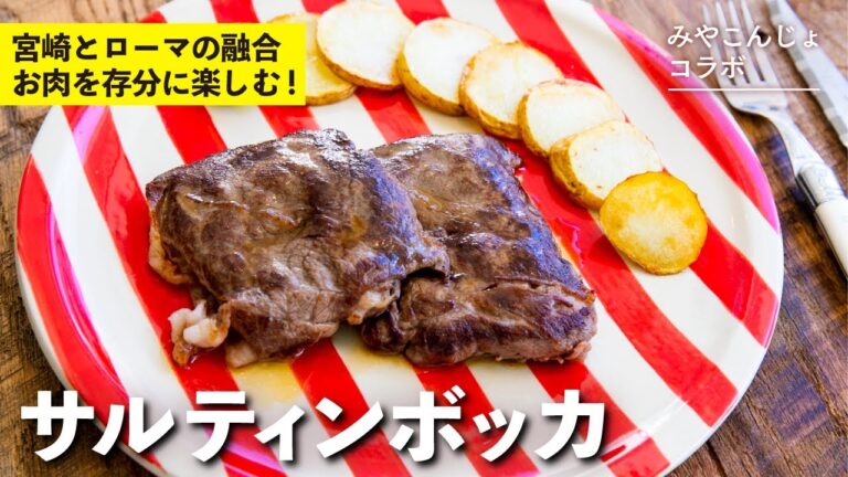 【みやこんじょコラボ】宮崎とローマの風を感じられる１品！サルティンボッカ | 栗原心平