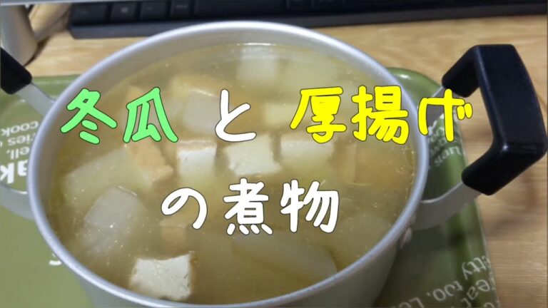 冬瓜と厚揚げの煮物