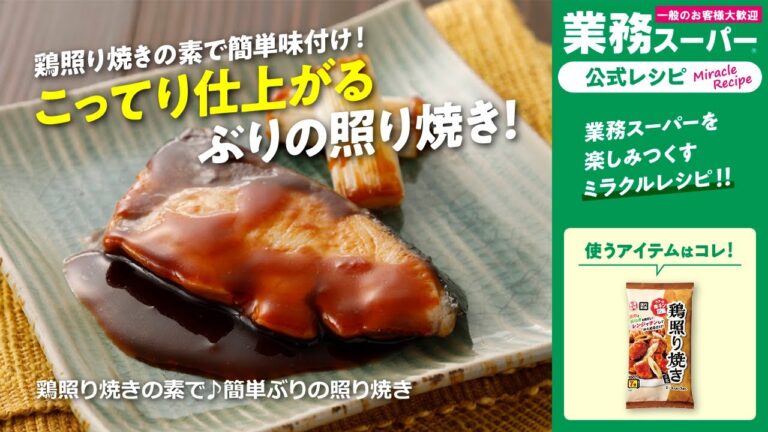 【3ステップ】鶏照り焼きの素で♪簡単ぶりの照り焼き｜業務スーパーミラクルレシピ