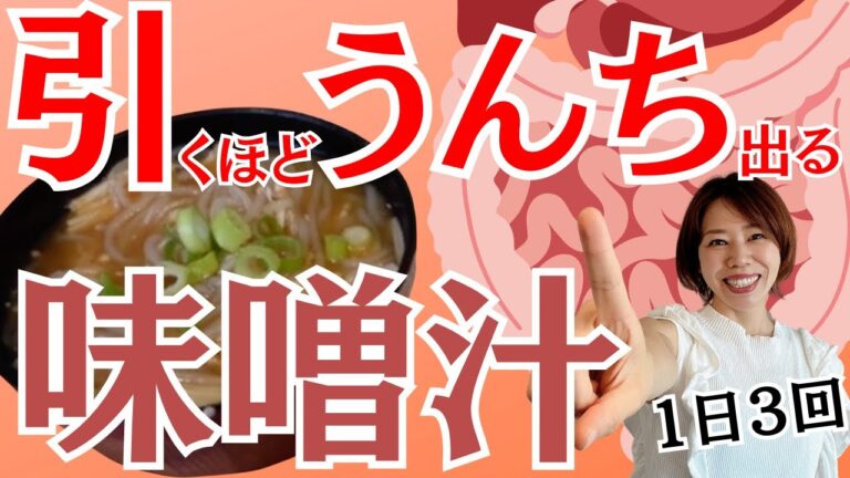 【痩せる味噌汁】翌朝すごいことに！1日３回出た。食べるだけで、便秘解消！お通じドバドバ味噌汁。