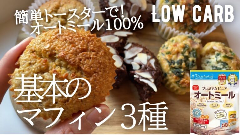 【ノンオイル】基本のオートミールマフィン作り方。ノンオイル！混ぜるだけ簡単！少量レシピで食べすぎない！low carb & gluten free Oatmeal muffins
