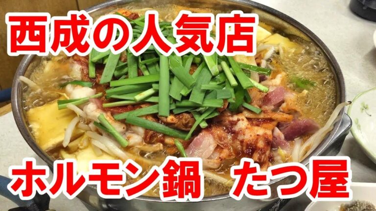 西成の人気店【たつ屋】激旨ホルモン鍋と蒸し豚キムチ Hormone pan"nishinari tatsuya"
