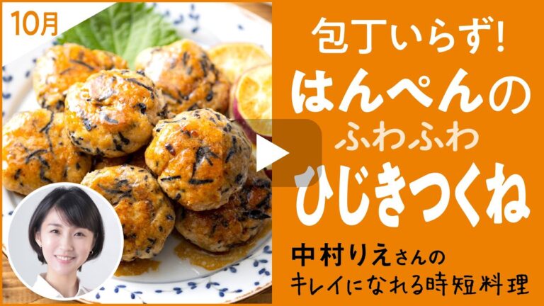 【包丁いらず】はんぺんのふわふわひじきつくね【トリニティーライン「きれいのトリセツ」】