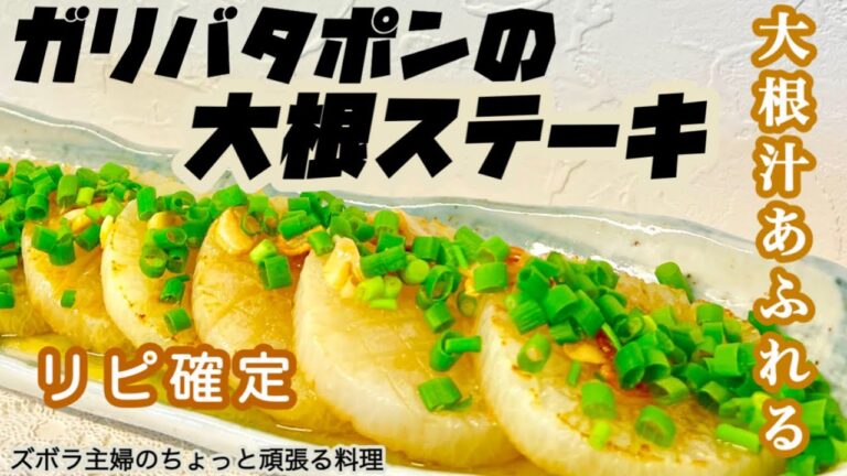 #本編 【ガリバタポンの大根ステーキ】概要欄に材料の記載あり／簡単調味料／冷めても美味しい／大根消費に　#大根#消費#大根ステーキ#ガーリック#バター#ポン酢