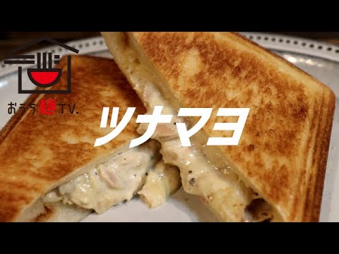 ツナマヨホットサンドの作り方。【飯テロ】
