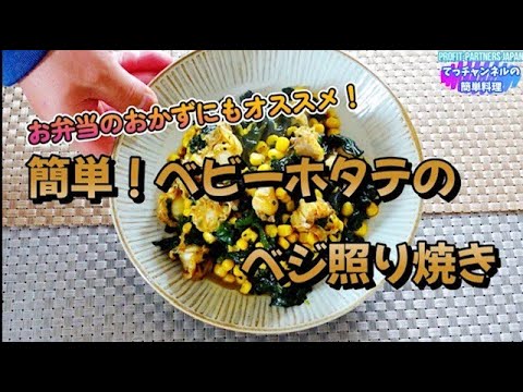 【簡単！ベビーホタテの野菜たっぷり照り焼き】