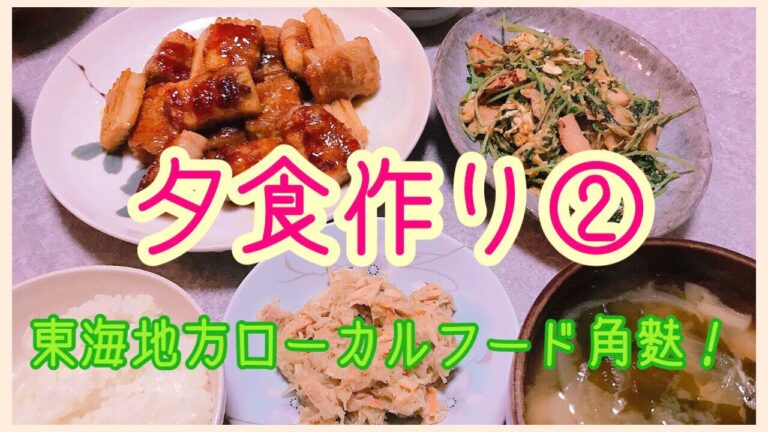 【料理動画】夕食 作り② 東海地方ローカルフード角麩の肉巻き、豆苗とハムの炒め物玉子とじ炒め、キャベツのツナ炒め