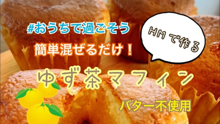 ゆず茶とホットケーキミックスでマフィン作ります。