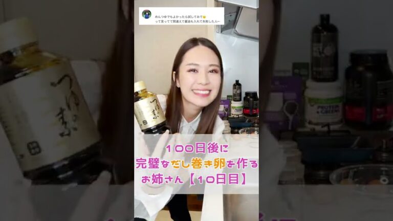 100日後に完璧なだし巻き卵を作るお姉さん【10日目】 #Shorts