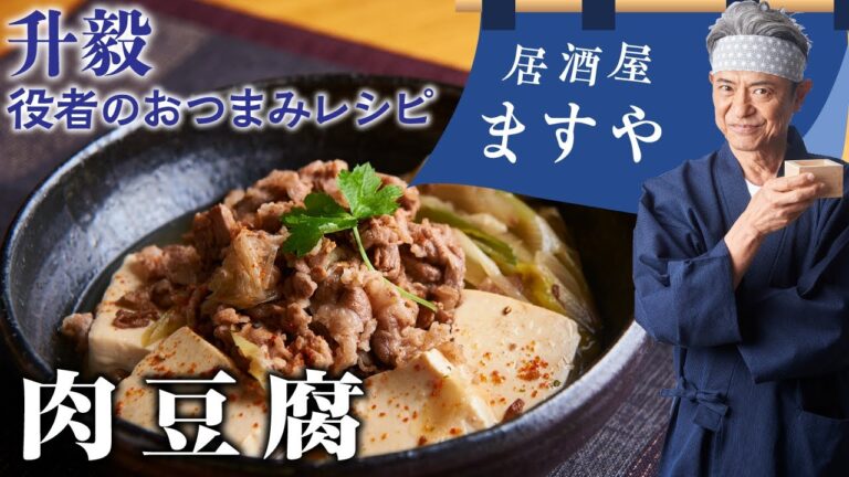 升毅　役者の おつまみレシピ 「 肉豆腐」　【居酒屋ますや】 第4回｜NEWSポストセブン