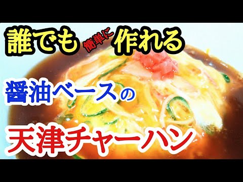 簡単に作れてめっちゃ旨い天津チャーハン！！絶品ですよ♫