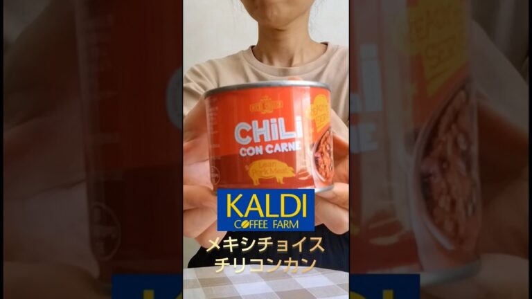 【カルディ】メキシチョイスチリコンカン