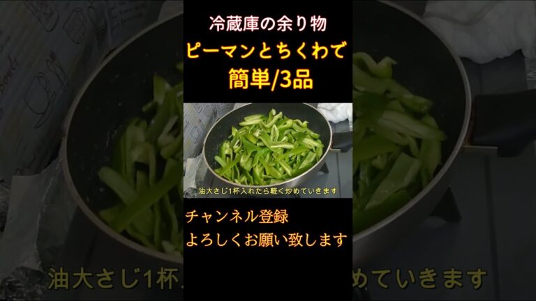 【ピーマンとちくわだけ】簡単/美味しい/3品の作り方＃Shorts【まるのきっちん】