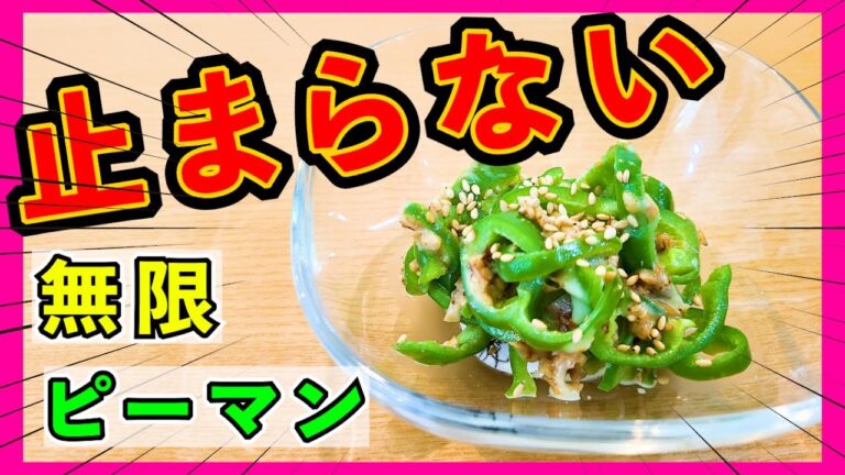 【レンジで１分】無限ピーマンの作り方