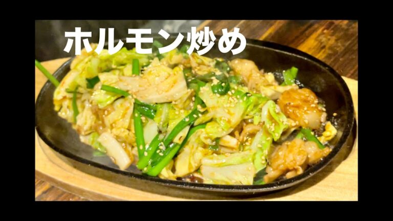 ピリ辛ホルモン炒め作り方[飯テロ]