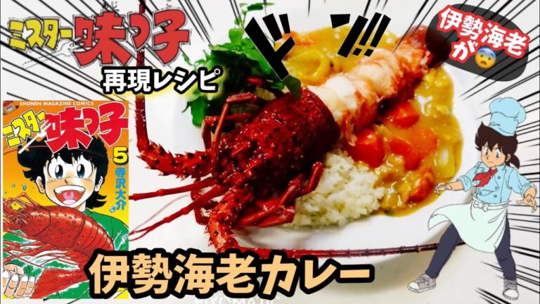 【漫画飯再現レシピ】伊勢海老のシーフードカレー　ミスター味っ子料理を再現　今回はずぼら飯でもなければガスコンロも使って伊勢海老カレーを作っていきます