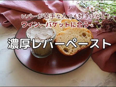濃厚！鶏白レバーペーストの作り方