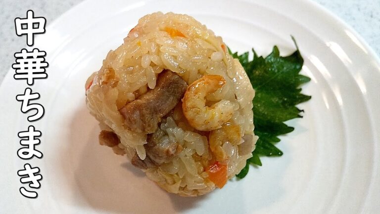 中華ちまきの作り方！炊飯器でカンタン～【注意】ウスターソースでなくオイスターソースを使ってください！ごめんなさい【簡単家庭料理】