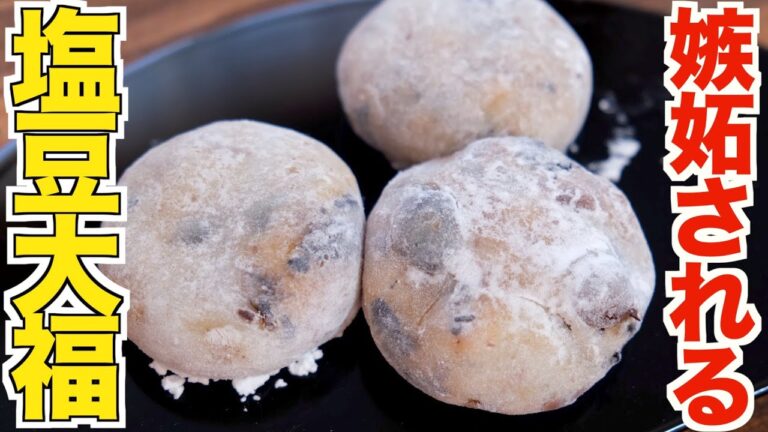 和菓子屋さんに嫉妬される大福がレンジで完成しました！激ウマ塩豆大福【究極簡単】