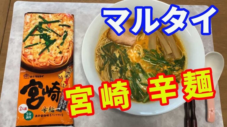 【マルタイラーメン】宮崎の「辛麺」をニラとニンニクでいただきます。スープを先に作って麺をほぐし入れ、ニラを溶き卵でとじていきます。やっぱりニラとニンニクが良いです。【Ramen recipe】