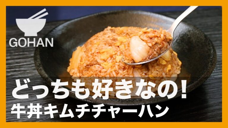 どっちも好きなの！『牛丼キムチチャーハン』の作り方【男飯】