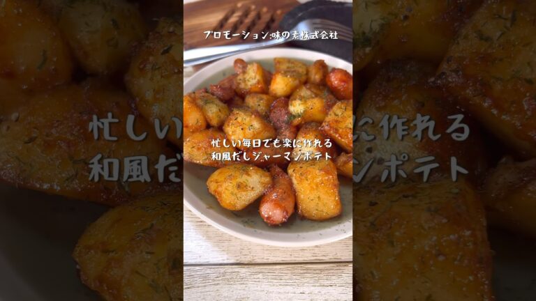忙しい毎日でも楽に作れる和風だしジャーマンポテト