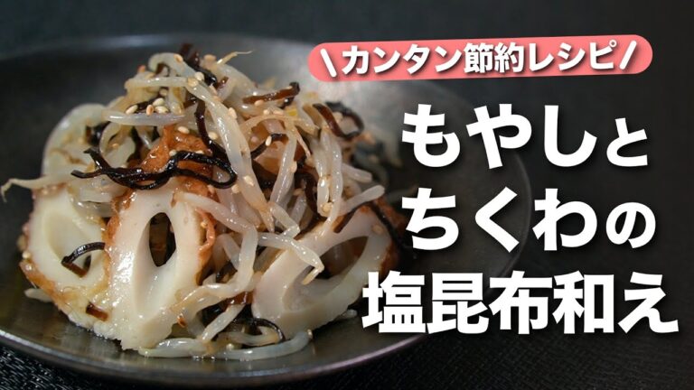 【もやしレシピ】味付けも調理も簡単！もやしで節約ちくわで食べ応えと旨味アップ！もやしとちくわの塩昆布和え【今日のあと一品】【副菜レシピ】