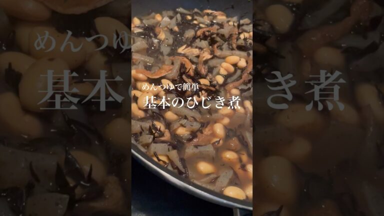 めんつゆで簡単ひじき！誰でも作れる基本のひじき煮！#料理 #節約レシピ #簡単レシピ #ダイエット #新婚ごはん #ひじき #ひじき煮#こんにゃく #めんつゆ