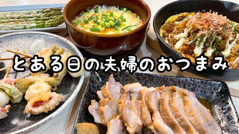 レンジで簡単時短！やわらか煮豚にオムそば飯♪お酒が進むおつまみ５品【夫婦の晩酌風景】